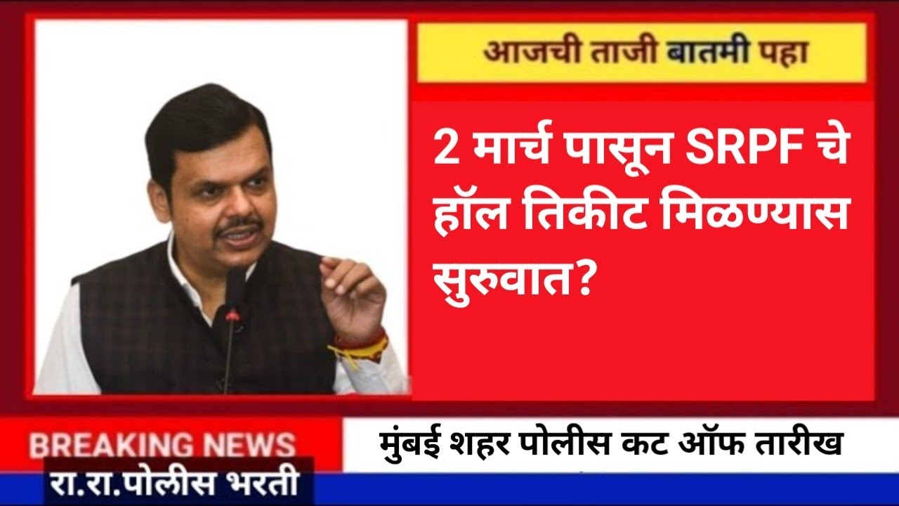 2 मार्च पासून SRPF चे हॉल तिकीट मिळण्यास सुरुवात! |police bharati new update maharashtra 2026 