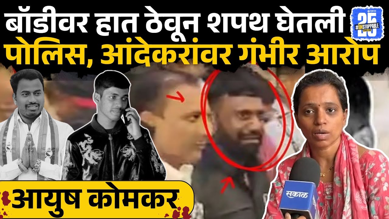 Ayush Komkar Mother Exclusive: Bandu Andekarअन् माहेरच्यांवर गंभीर आरोप | Kalyani Komkar |Sakal News