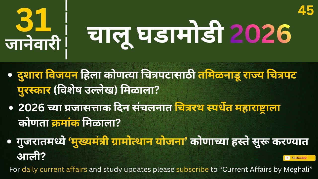 31 January 2026 | Daily Current Affairs |Today Current Affairs Marathi| for all Competitive exams