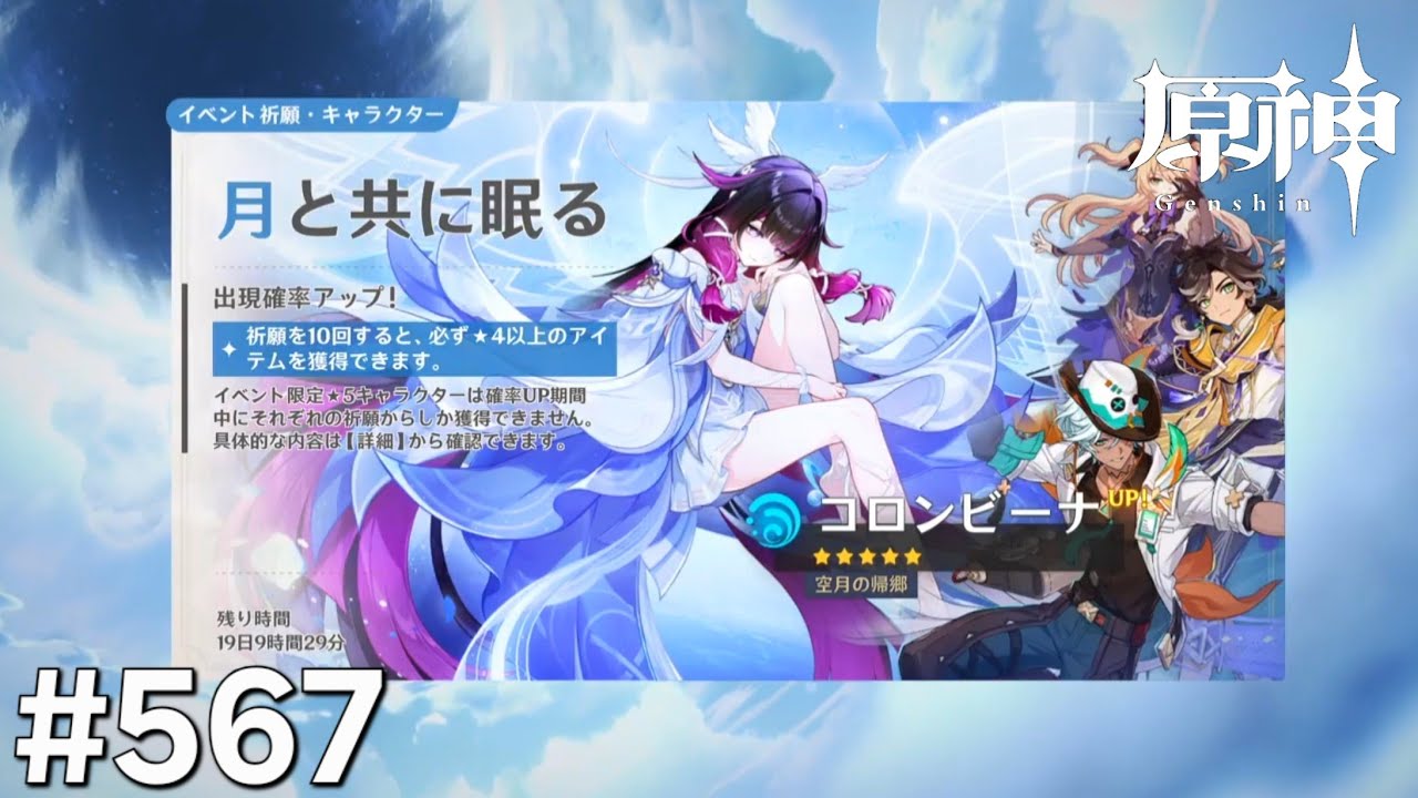 [原神]#567 星と深淵を目指せごっこ 本日の主役は「祝!ver.ルナ4! コロンビーナお迎えするます!」