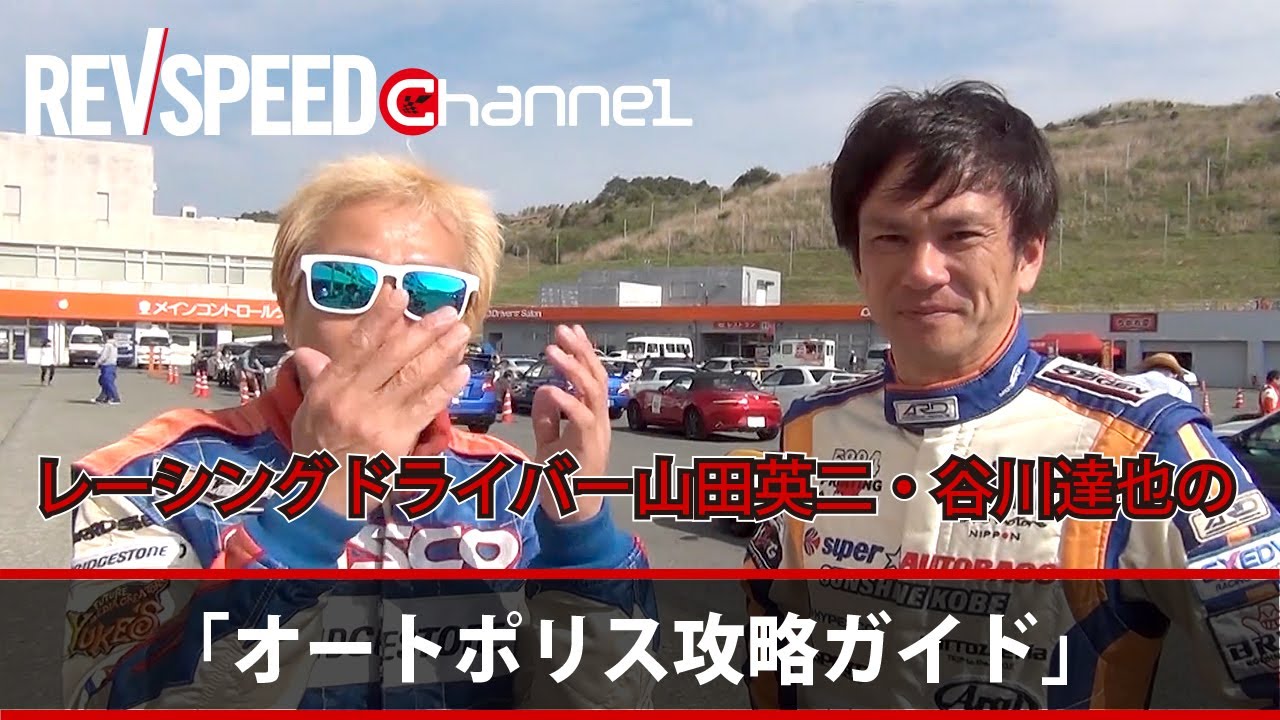 REVSPEED　「山田英二選手・谷川達也選手　オートポリス攻略ガイド」