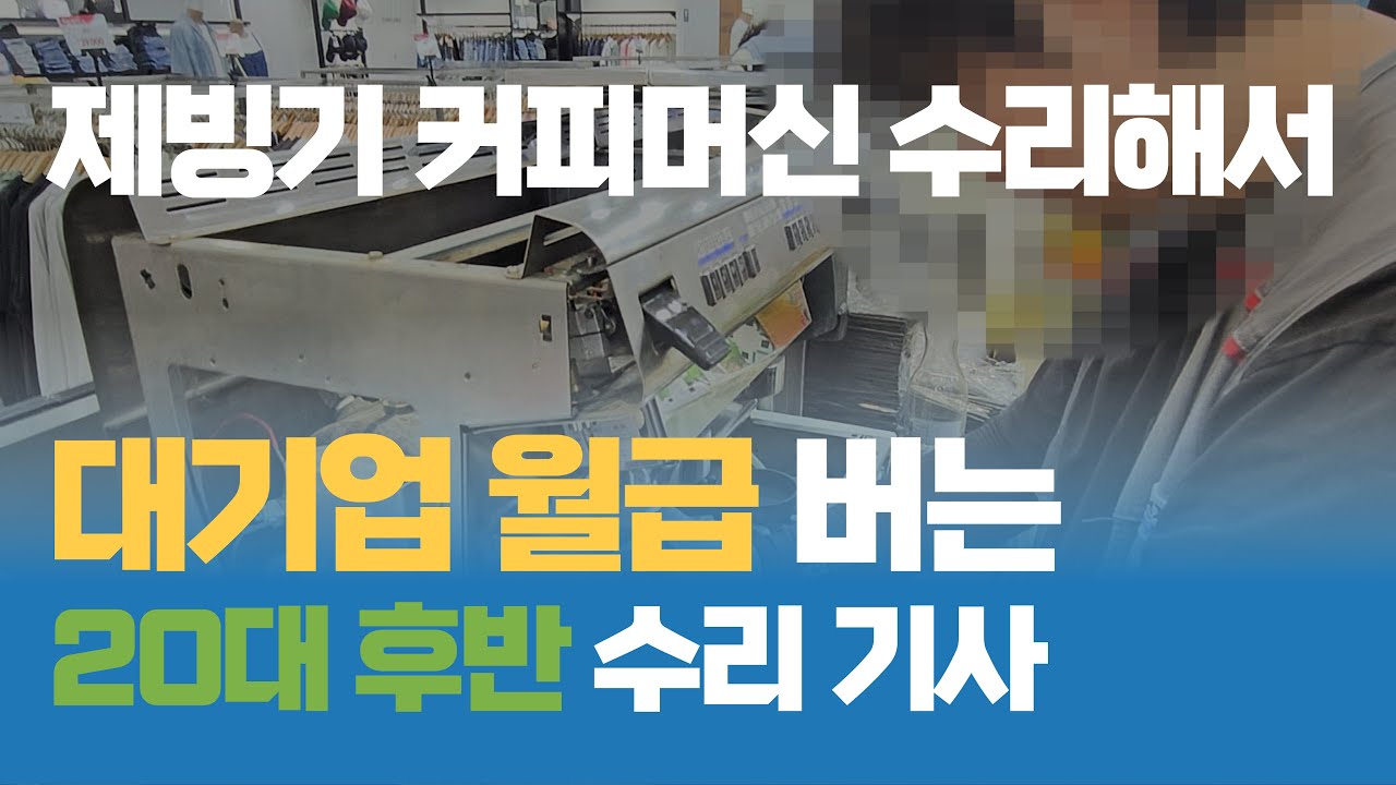 제빙기, 커피머신기 수리해서 대기업 월급을 버는 20대 후반