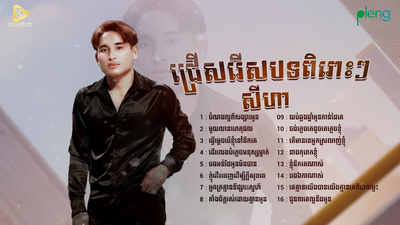 SeyHa - បំណងល្អពីសង្សារអូន | មួយលានហេតុផល | ធ្វេីម្តេចបេីខ្ញុំនៅនឹកគេ ( NonStop )