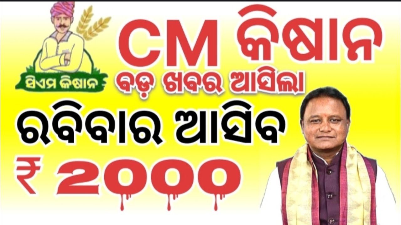 CM Kisan 2000 Rupees Credit Date 2026//CM Kisan Yojana Next Installment Asiba