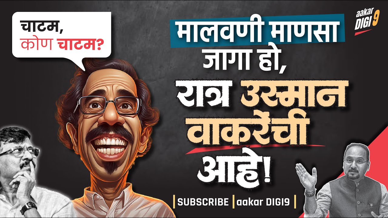 मालवणी माणसा जागा हो, रात्र उस्मान वाकरेंची आहे! चाटम, कोण चाटम?