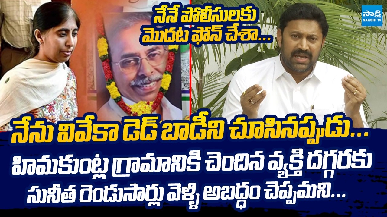 YS Avinash Reddy Shocking Comments On YS Vivekananda Reddy Incident | YS Sunitha Reddy