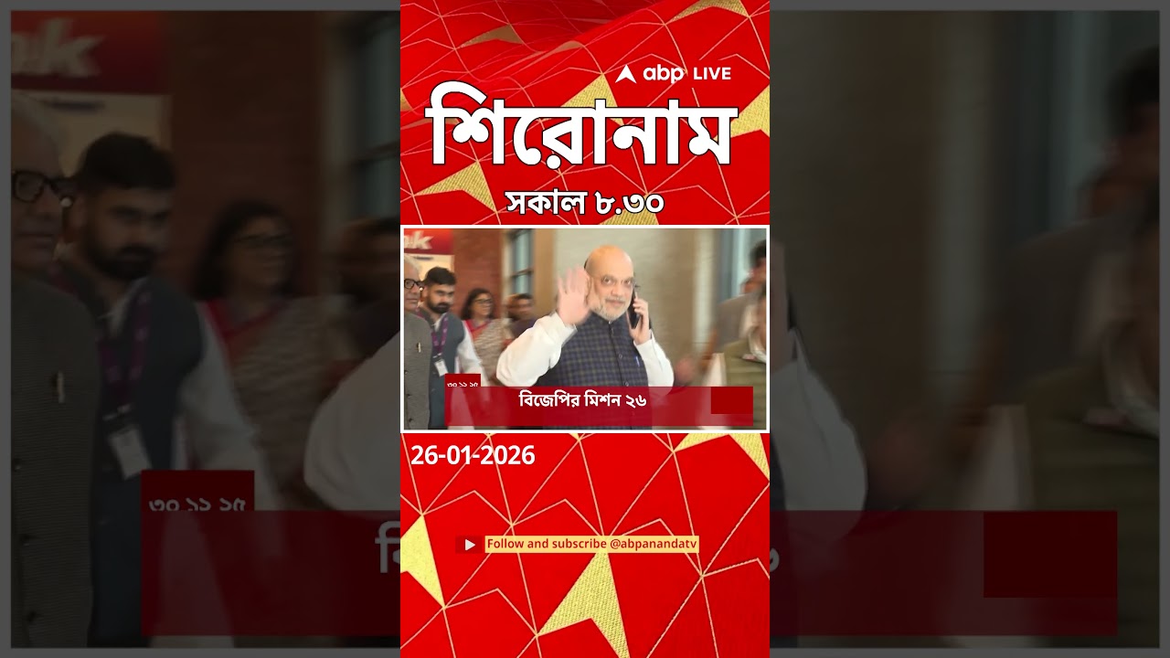 ABP Ananda Headlines : 08:30 AM Headlines : এবিপি আনন্দ হেডলাইনস : 26 JAN 2026