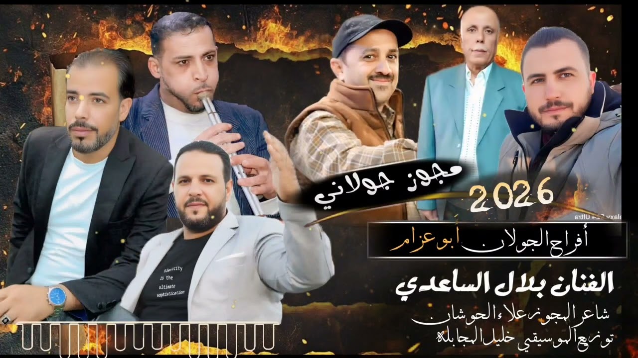 #مجوز_جولاني الفنان بلال الساعدي شاعر المجوز علاء الحوشان أستديو خليل المجابلة 
