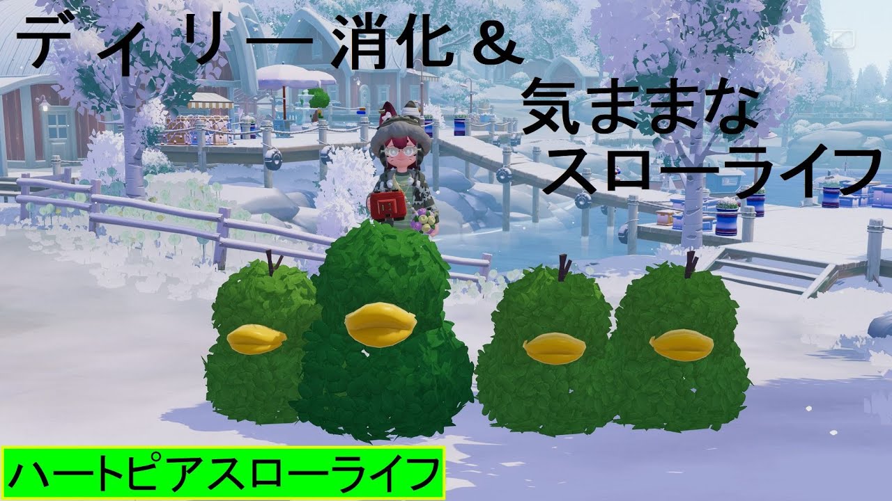【ハートピアスローライフ】趣味レベルあげらんないぞぉ…【１２】