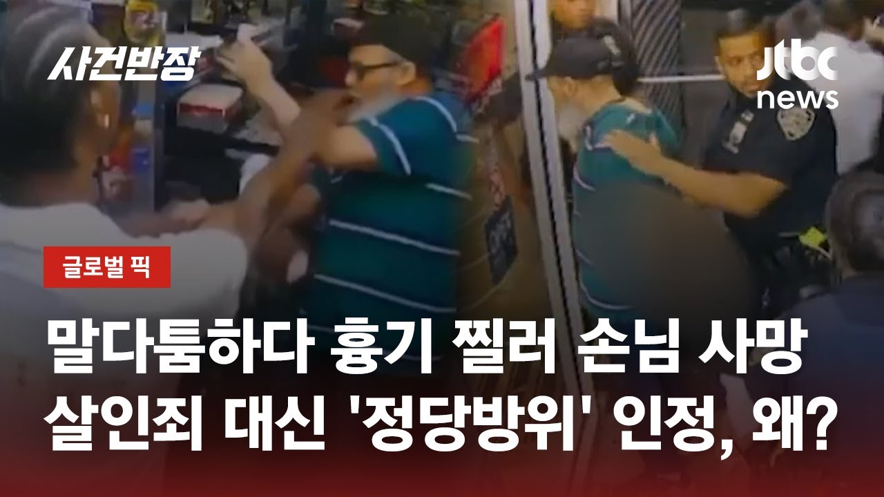 말다툼하다 흉기 찔러 손님 사망…살인죄 대신 '정당방위' 인정, 왜? / JTBC 사건반장