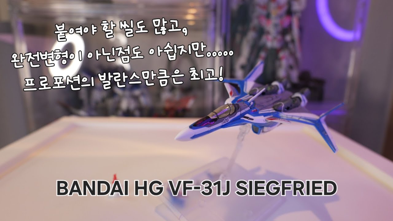 파리라 룬피카 나는 무적인 거야~ 반다이 HG VF-31J 지크프리드 하야테 임멜만 기 리뷰