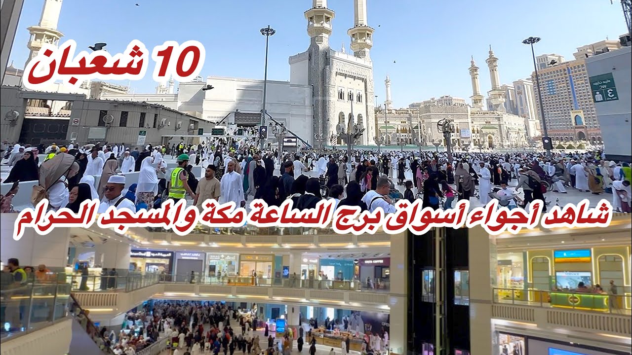 مكة المكرمة مباشر الان شاهد أجواء 10 شعبان وزحمة المسجد الحرام والأسواق برج الساعة 