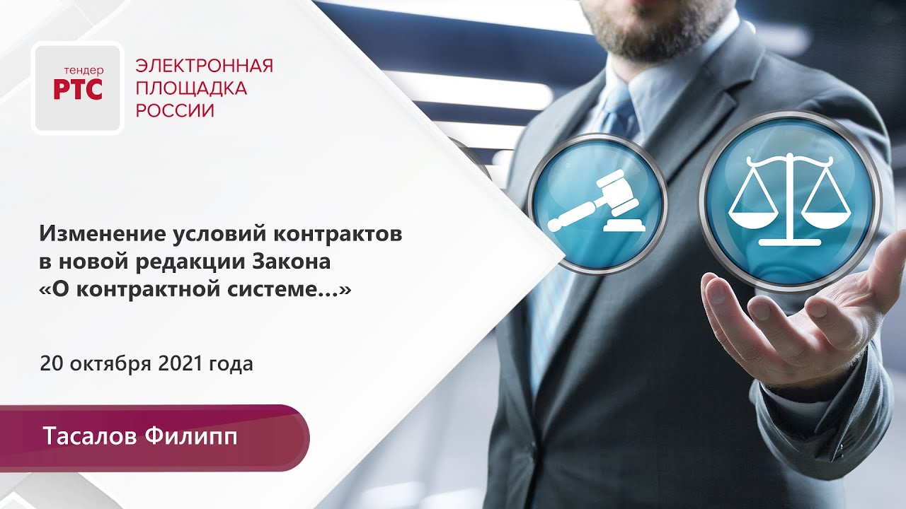 Изменение условий контрактов в новой редакции Закона №44-ФЗ (20.10.2021)