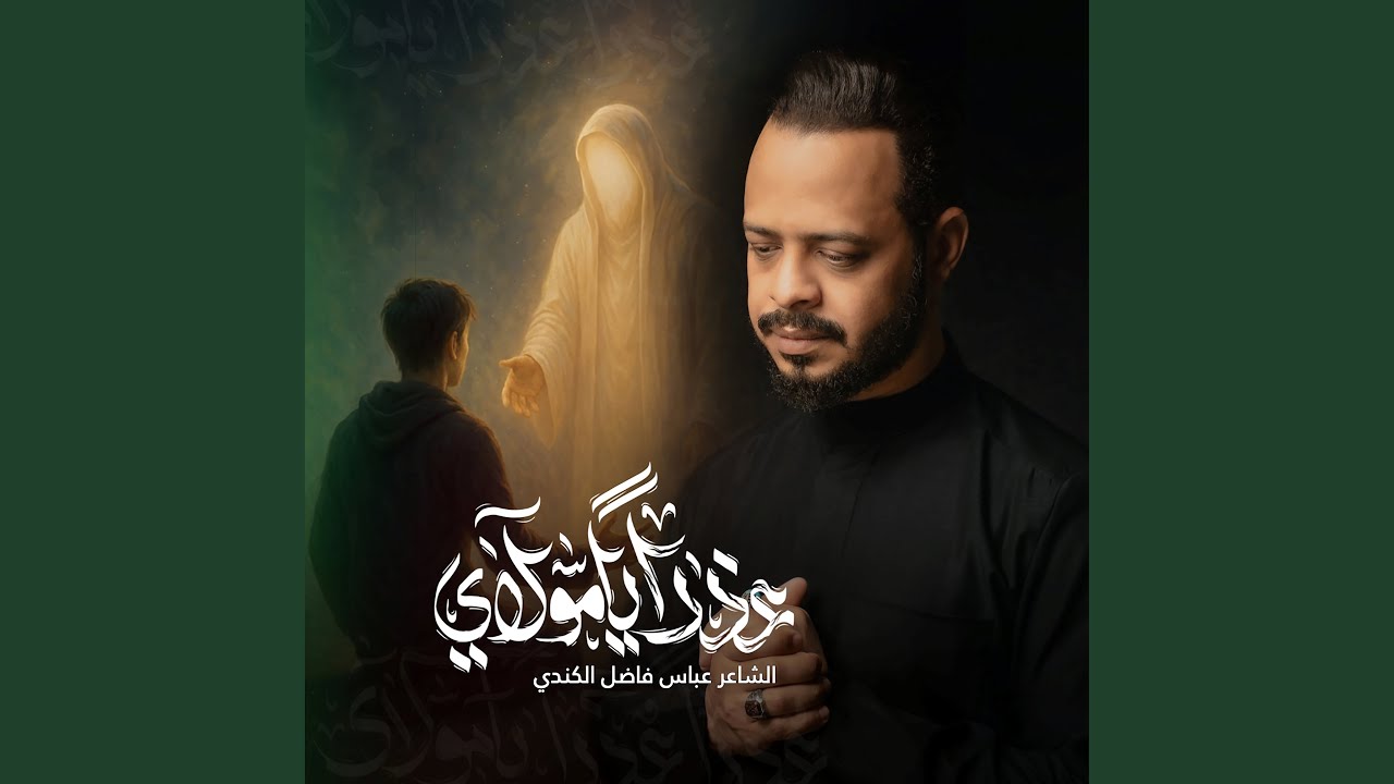 عذرا مولاي