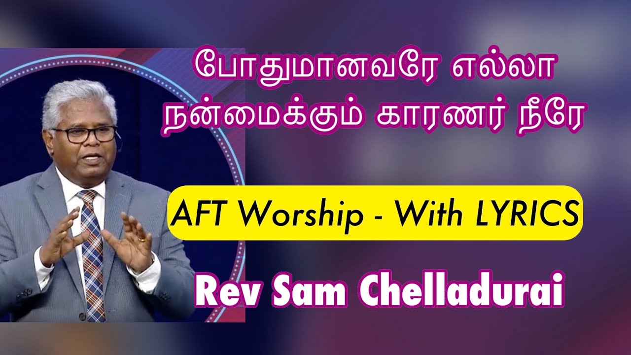 போதுமானவரே எல்லா நன்மைக்கும் காரணர் நீரே | Pothumanavare yella nanmaikum | Rev Sam P Chelladurai