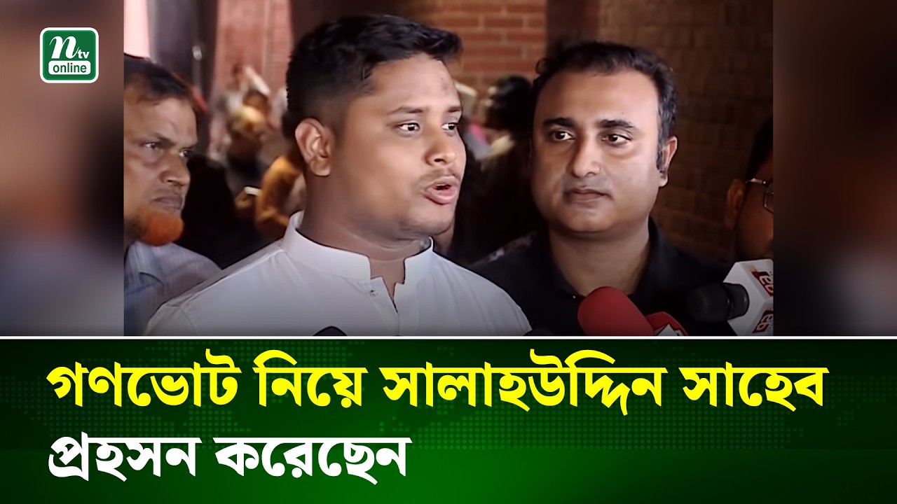 জনতার সরকার এসেছে কিনা প্রশ্ন রাখলেন হাসনাত আবদুল্লাহ | Hasnat abdulllah | NTV News