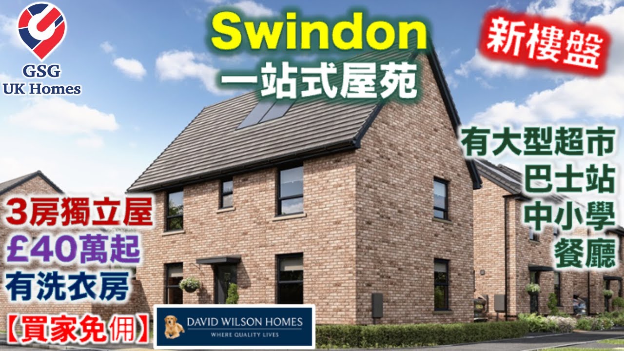 【新盤】英國南部 Swindon | Canalside | 步行到中小學超市 | 非常受歡迎屋型 3房獨立屋 | 屋型 Bentham【買家免佣】英國買樓 (Ref: SN00010)