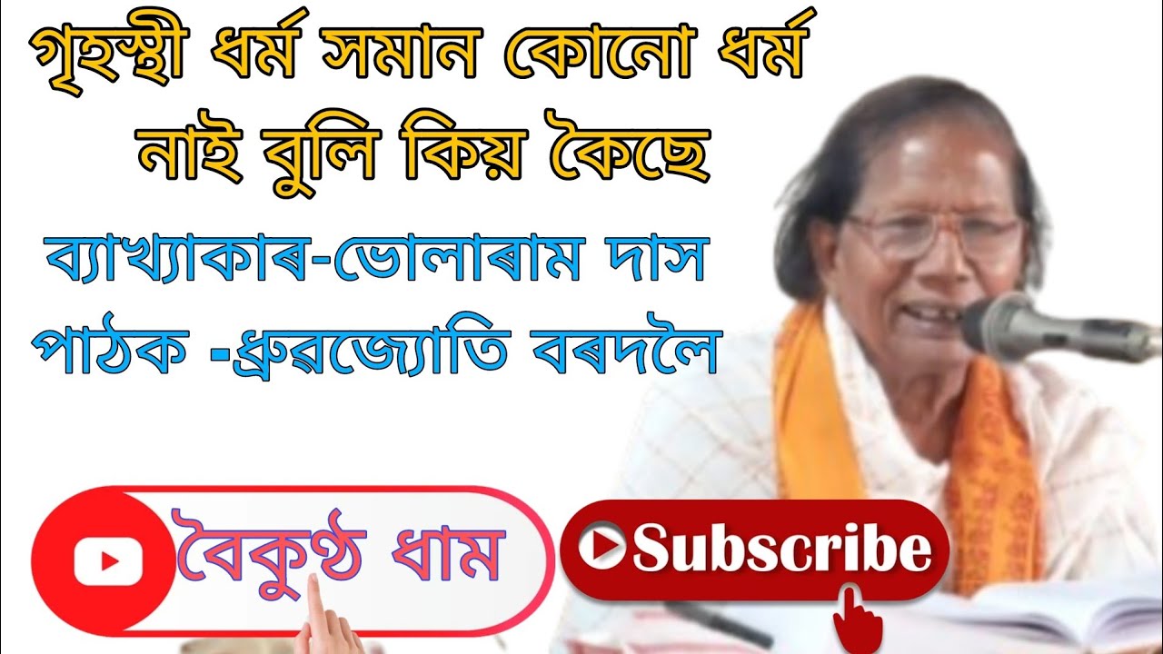 গৃহস্থী ধৰ্ম সমান কোনো ধৰ্ম নাই বুলি কিয় কৈছে  || ভাগৱত ব্যাখ্যা |Bhagwat Bakhya @boikunthdham-  বৈকুণ্ঠ ধাম