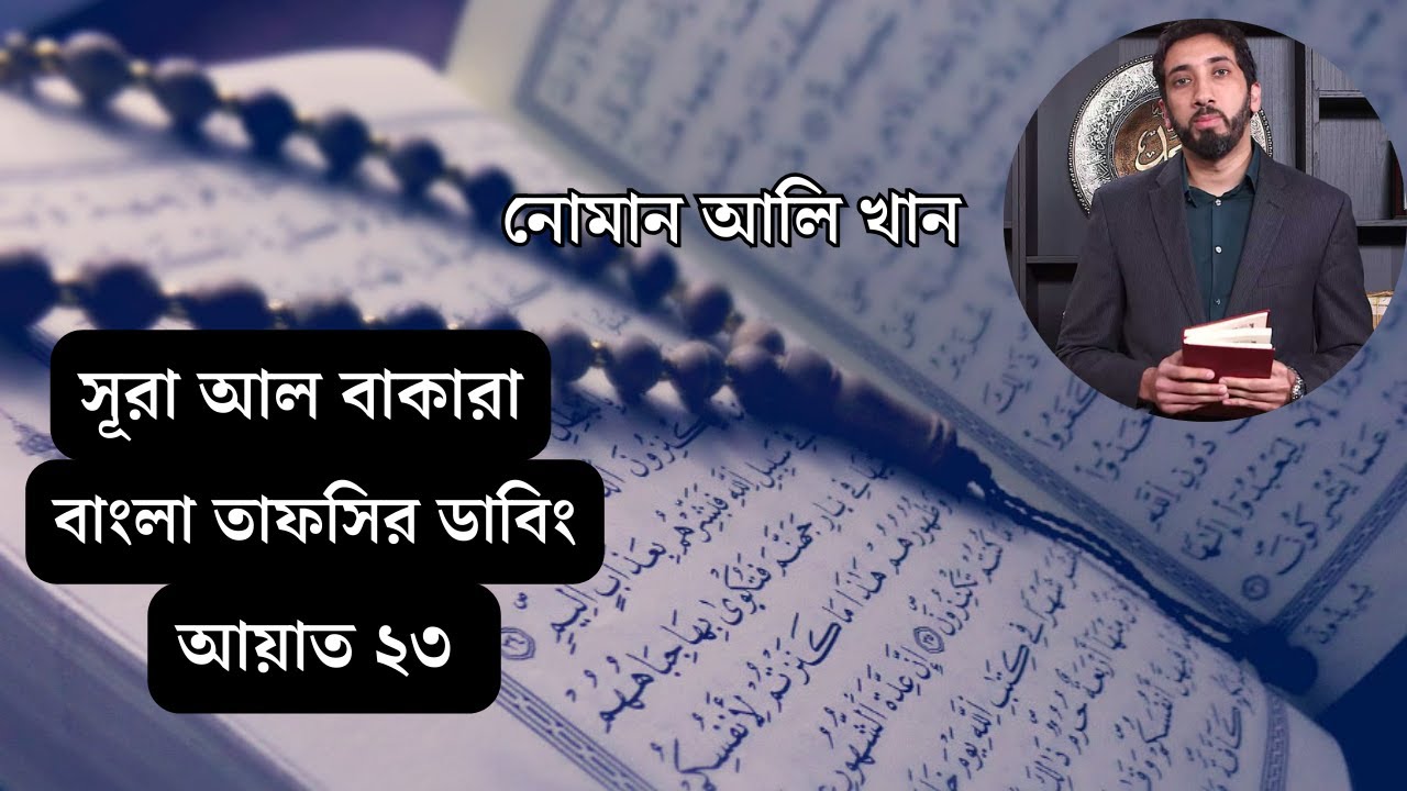 সূরা আল-বাকারার তাফসীর ।। আয়াত- ২৩ ।। নোমান আলী খান