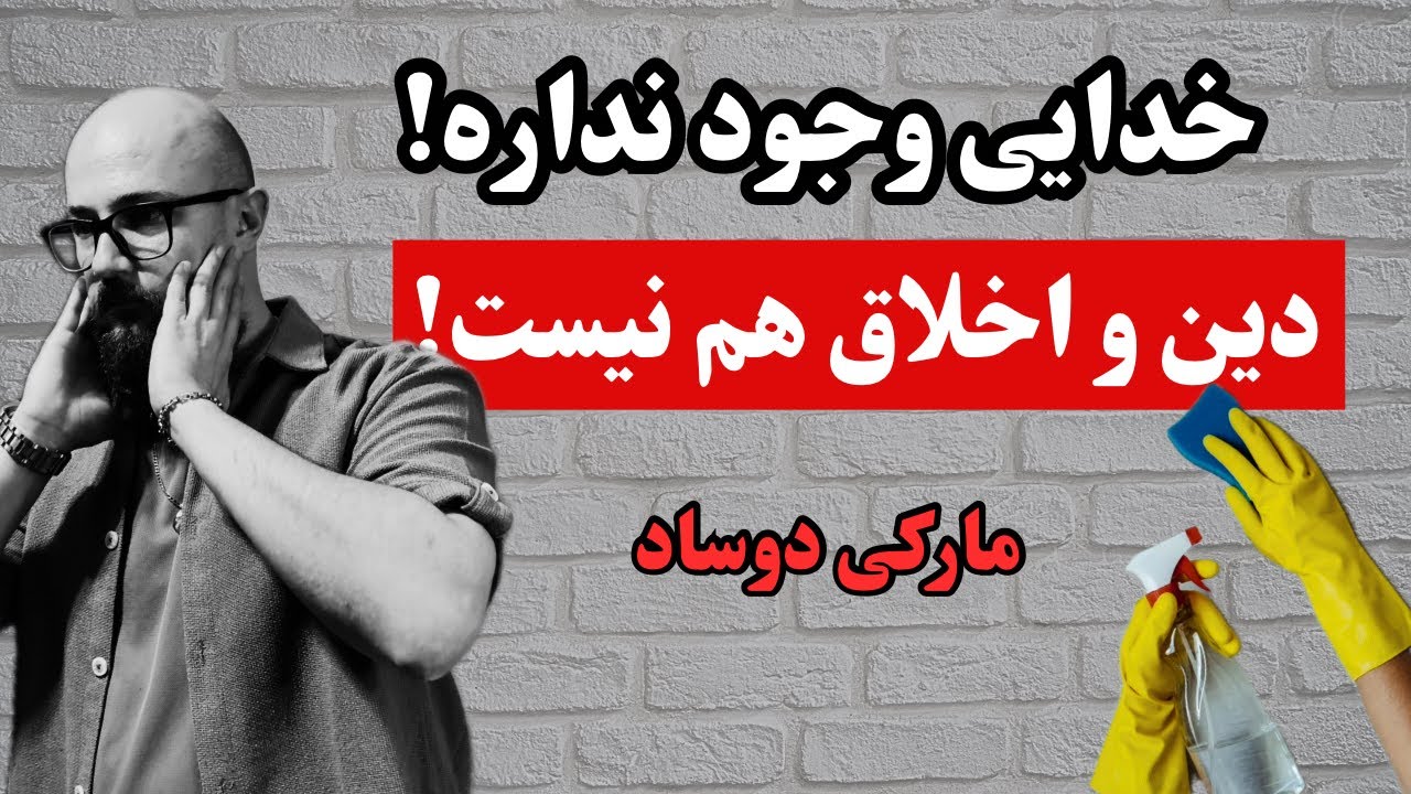 	چرا باید علیه خدا شورش کرد؟ قیام بزرگ علیه خدا با مارکی دوساد