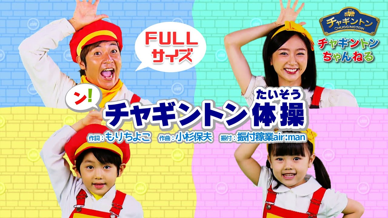 ン！チャギントン体操　FULL.ver　【やってみよう！】
