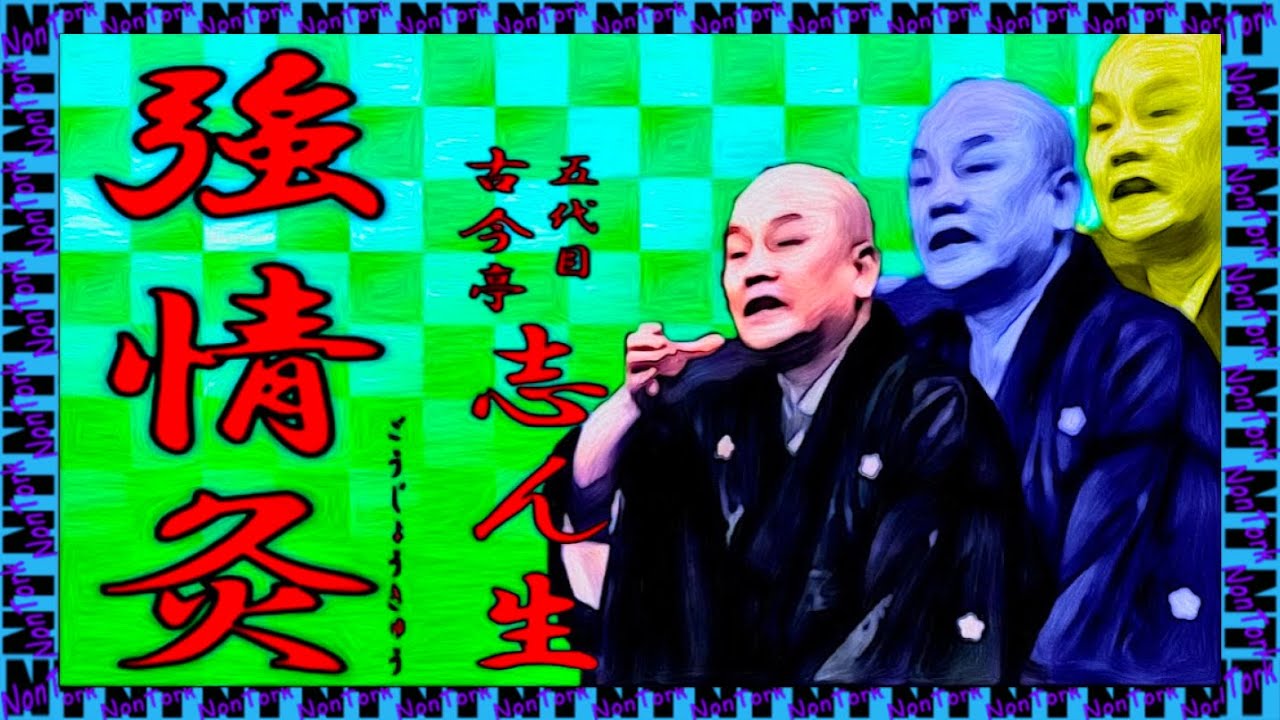 「強情灸」 五代目 古今亭 志ん生