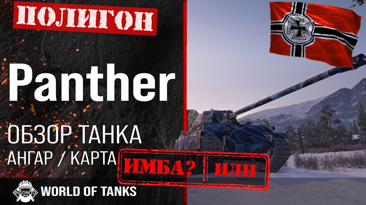 Обзор Panther гайд средний танк Германии | оборудование panther | бронирование Пантеры