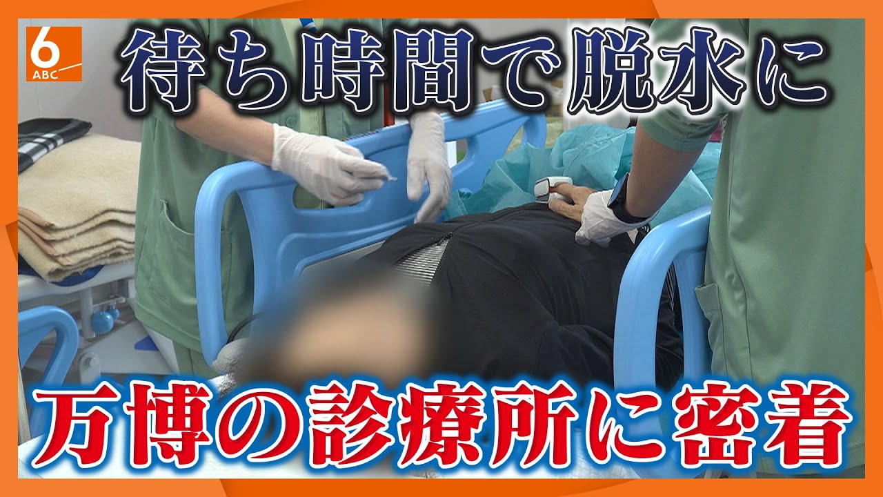 【大阪・関西万博】一日100人！けが・体調不良が続出　万博会場の診療所に密着【newsおかえり特集】