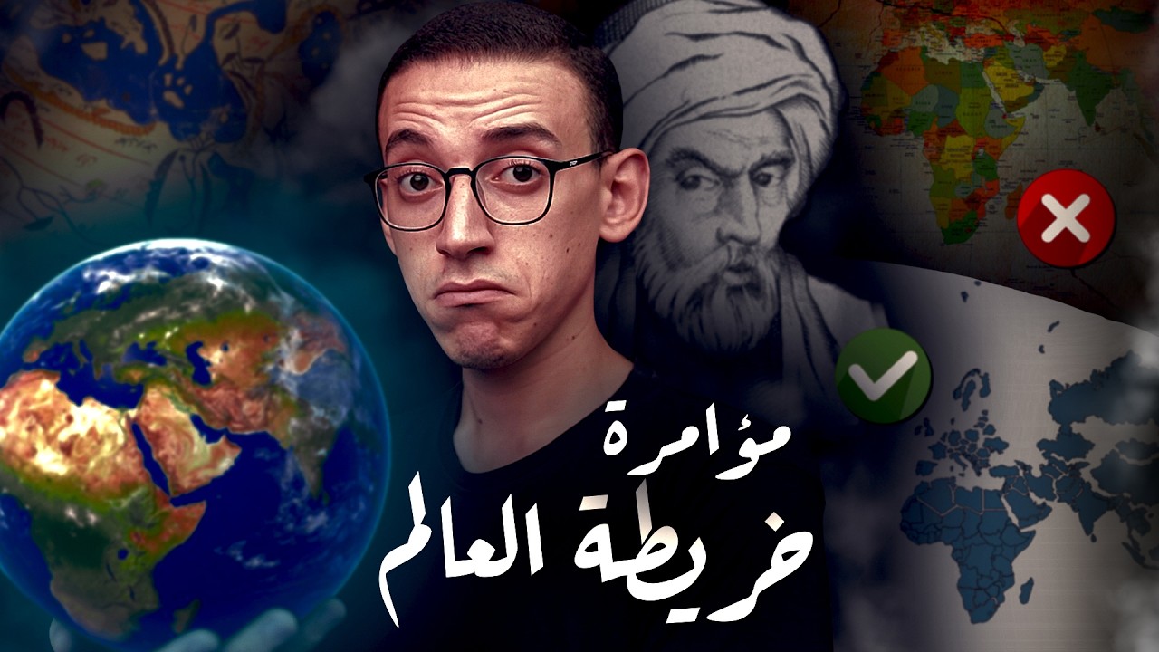 حقيقة خريطة العالم I كشف المؤامرة الكبرى !
