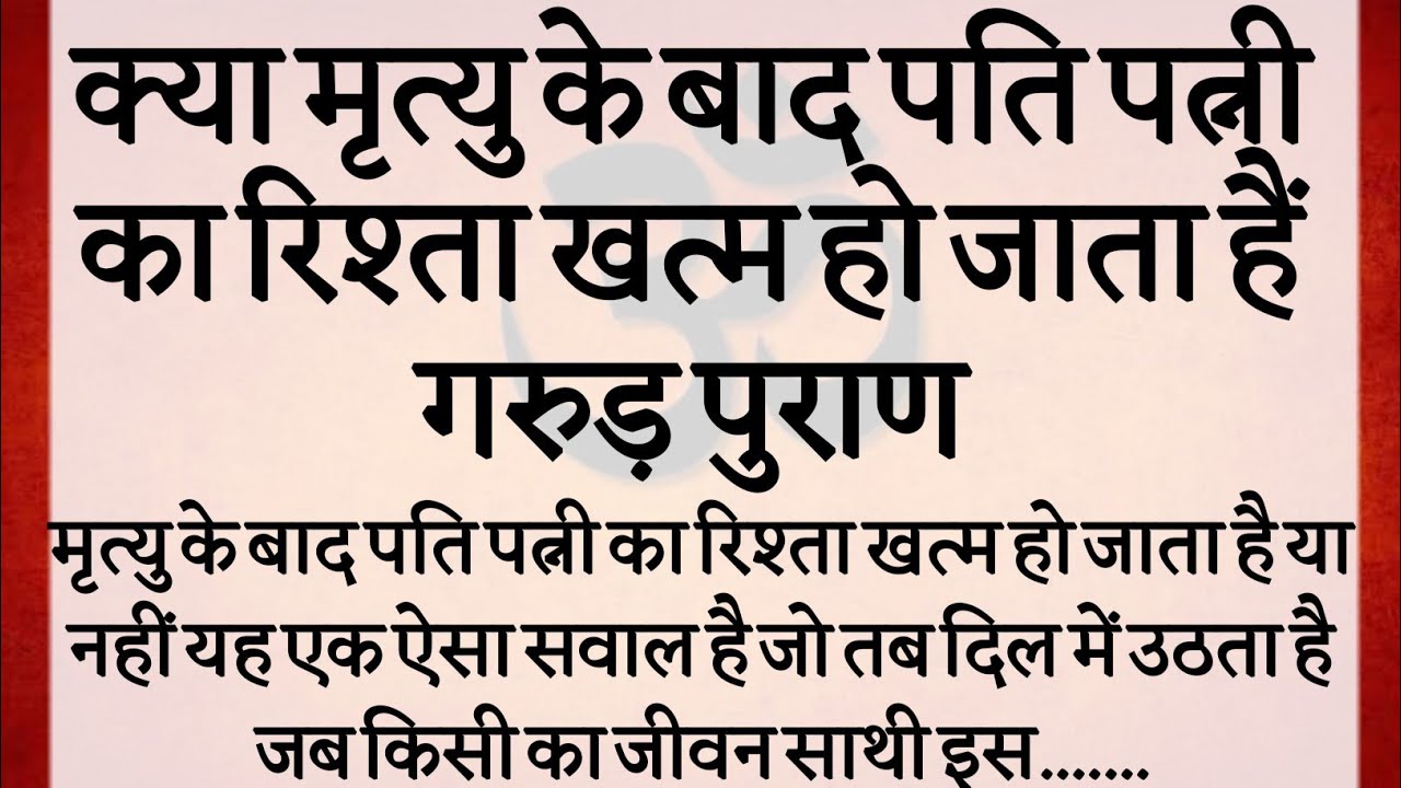 क्या मृत्यु के बाद पति पत्नी का रिश्ता खत्म हो जाता हैं | गरुड़ पुराण का रहस्य |