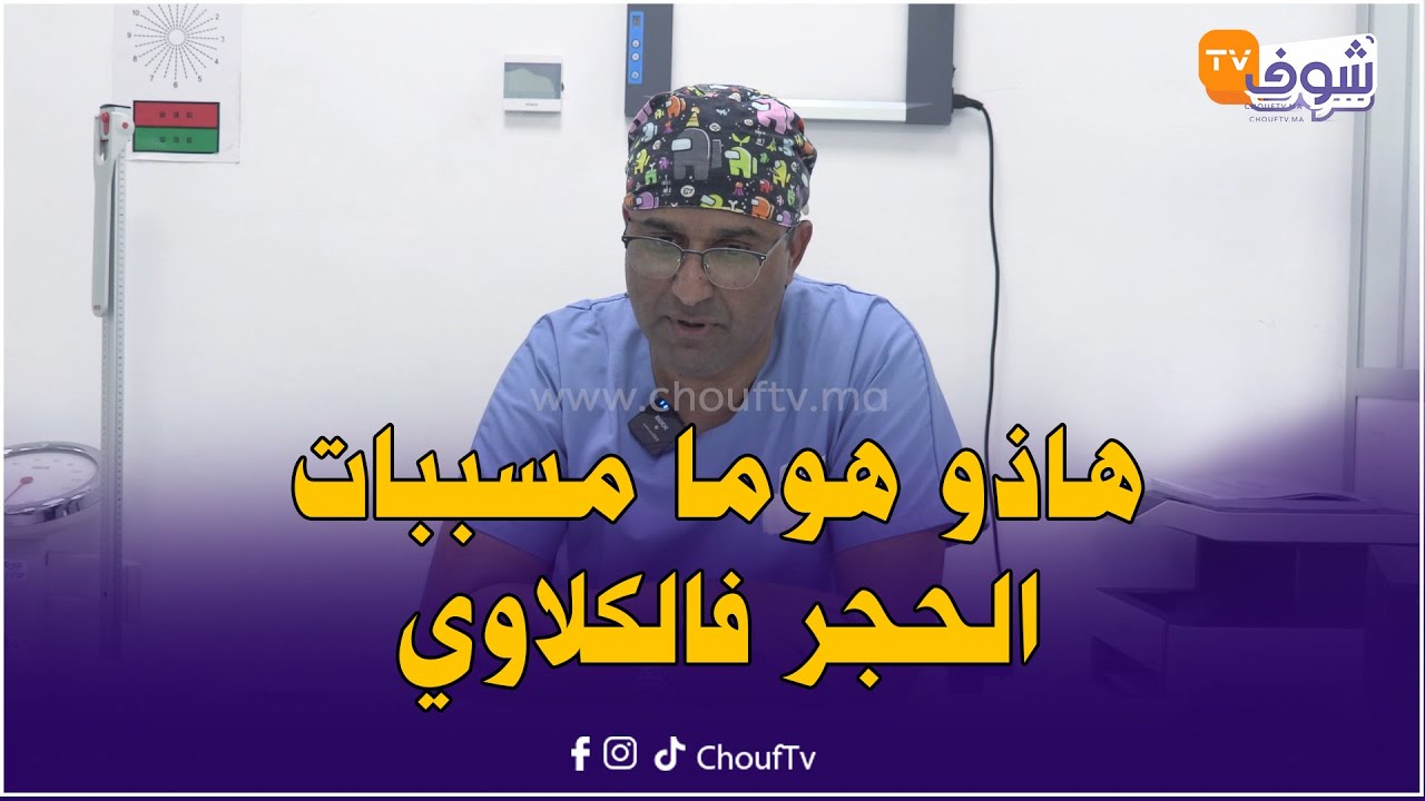 هام جدا .. هاذو هوما مسببات الحجر فالكلاوي والدكتور محمد الطاهري يحذر