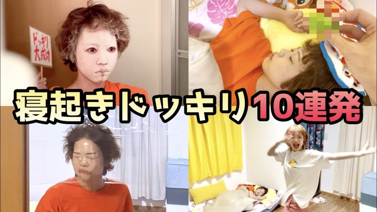 【爆笑】寝起きドッキリ10連発仕掛けてみたwww