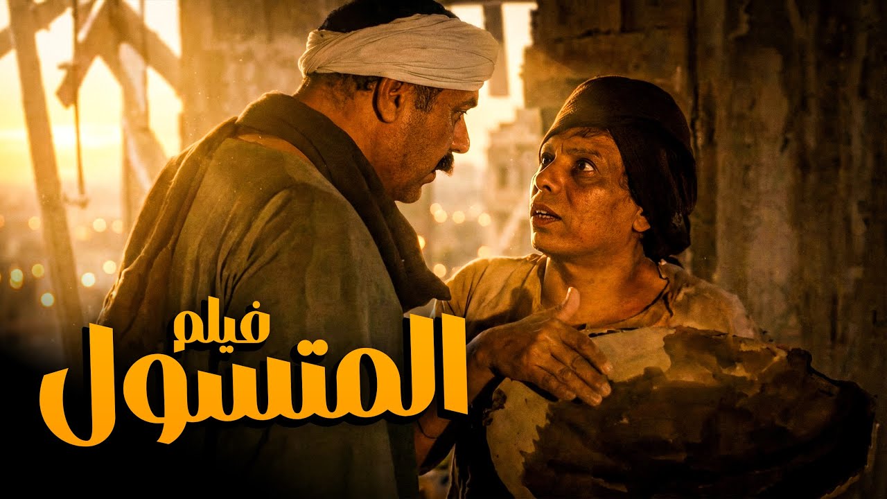احلى فيلم كوميدى للزعيم واسعاد يونس | فيلم المتسول | بطولة عادل امام واسعاد يونس