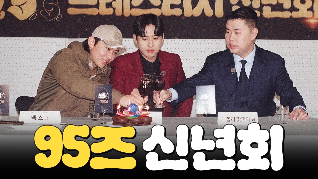 올 해는 자주 보자 제발... │ 95즈 EP.4 (sub)