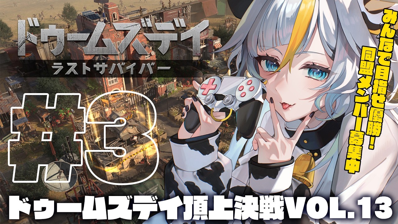 ┊#ドゥームズデイ┊ドゥームズデイ 頂上決戦vol.13に参加中！【 丑城めうか / 個人Vtuber 】#pr