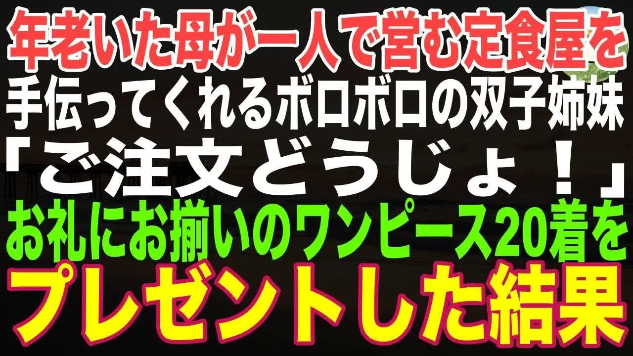 【感動する話】母が一人で営む定食屋を手伝ってくれるボロボロの双子姉妹「ご注文をどうぞ！」→お礼にお揃いのワンピース20着をプレゼントした結果【朗読】