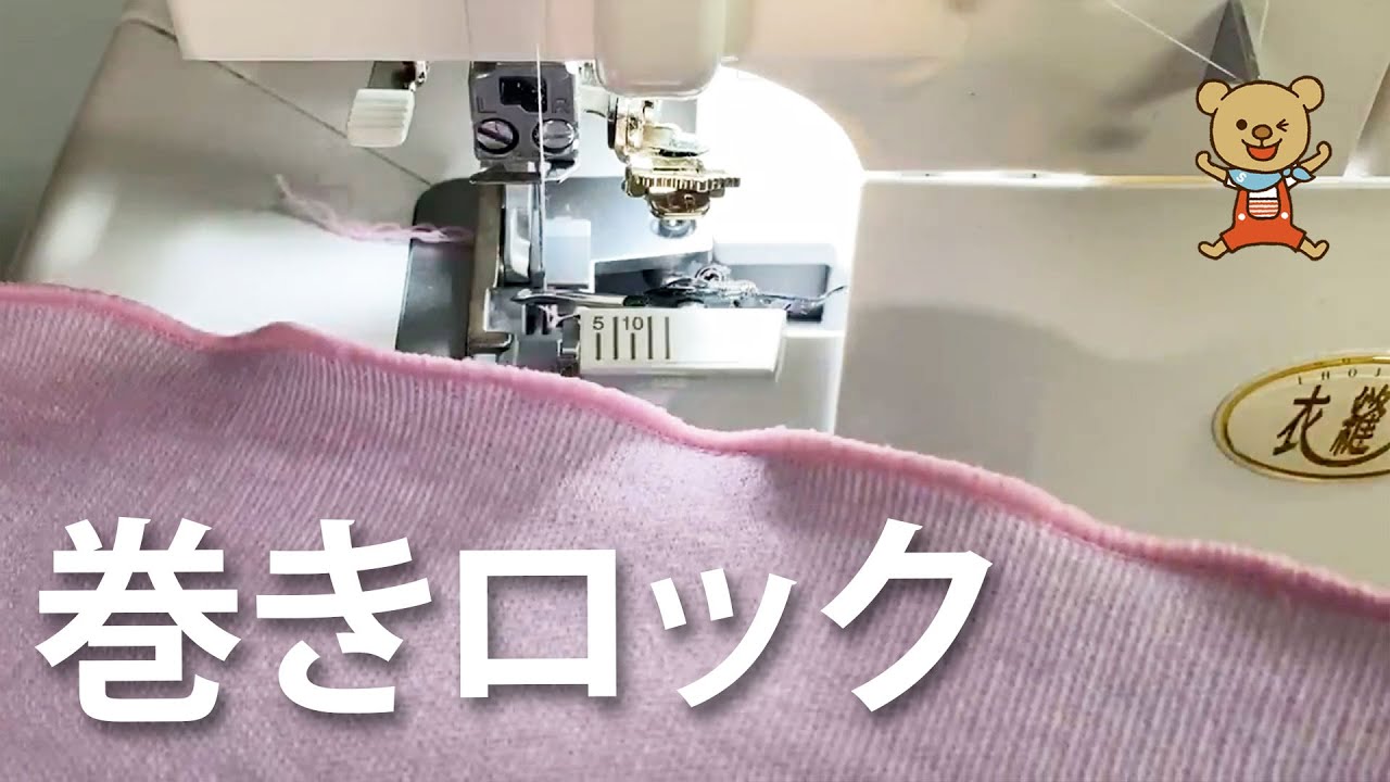 最適な設定は？巻きロックの縫い比べと糸処理の方法