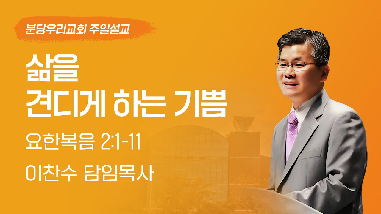 2023-04-02 설교 | 삶을 견디게 하는 기쁨 | 이찬수 목사 | 분당우리교회 주일설교