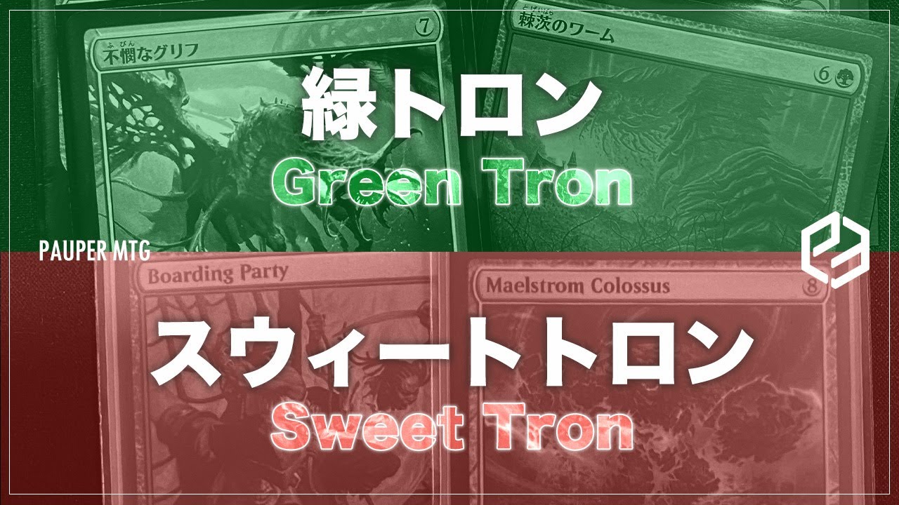 緑トロン vs スウィートトロン(Green Tron VS Sweet Tron)【MTG Pauper パウパー】