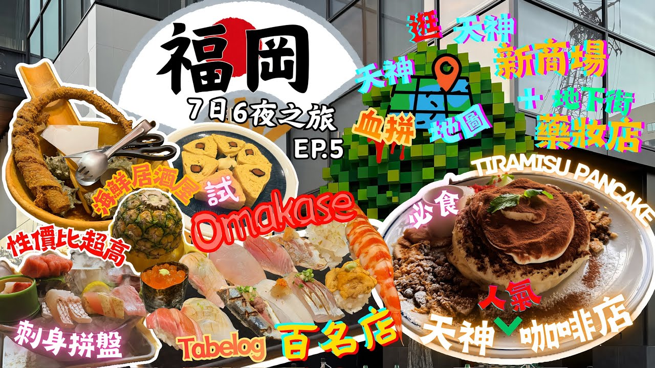 【福岡7日6夜之旅Ep.5】藥院大通站2025百名店Omakase｜最新天神逛街地圖+逛新商場&平價藥妝店|試食人氣Cafe之Tiramisu pancake｜試食性價比高刺身拼盤🍣食物款式特別居酒屋
