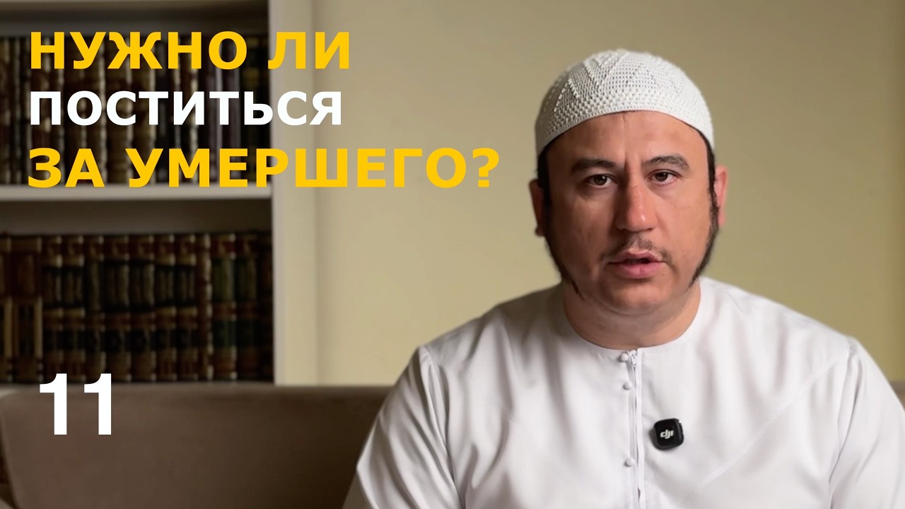 11. Нужно ли поститься за умершего? || Ильшат абу Сальман