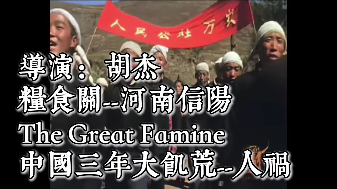 中国大饥荒纪录片：《粮食关》CCP The Great Famine，1959-1961, 河南信阳事件，大跃进，大文革，吃人，人祸，毛泽东，邓小平，中国共产党，中国经济崩溃，#documentary
