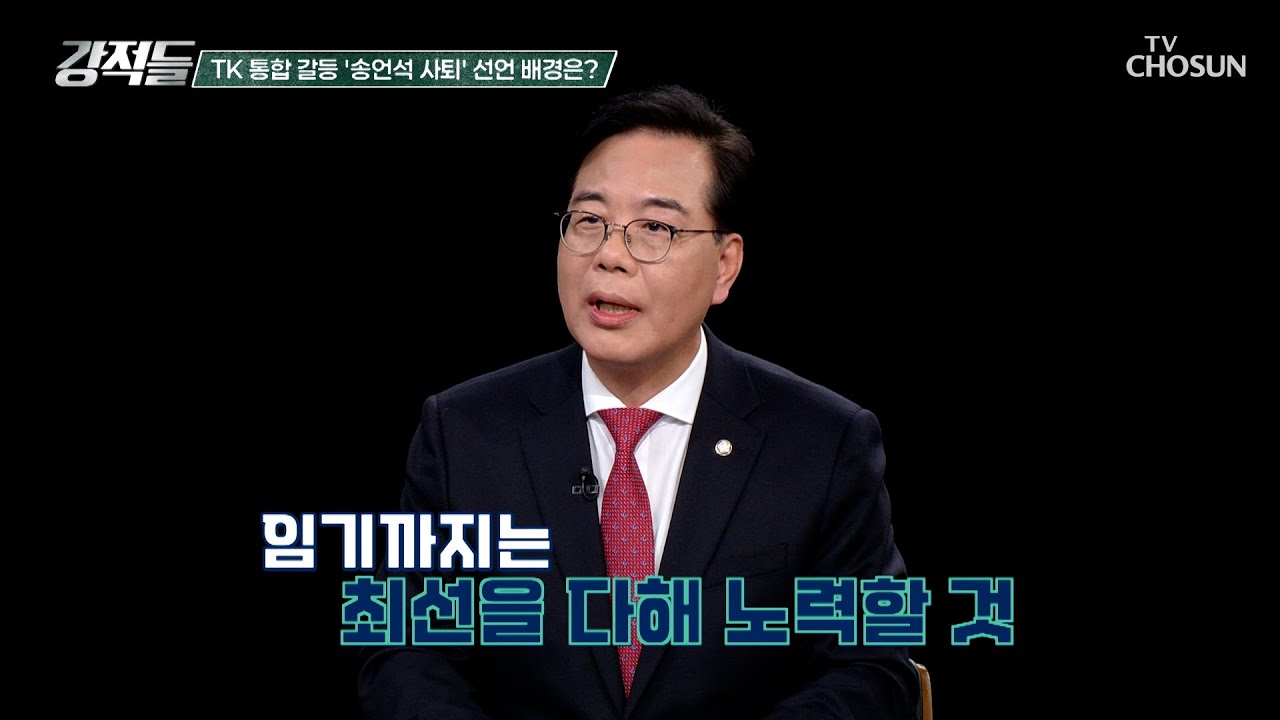 TK 행정 통합 과정 속 연속된 송언석의 원내대표직 사퇴 선언 TV CHOSUN 260228 방송 | [강적들] 629회 | TV조선