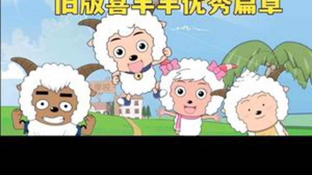 盘点旧版喜羊羊的优秀篇章 #喜羊羊与灰太狼 #喜羊羊
