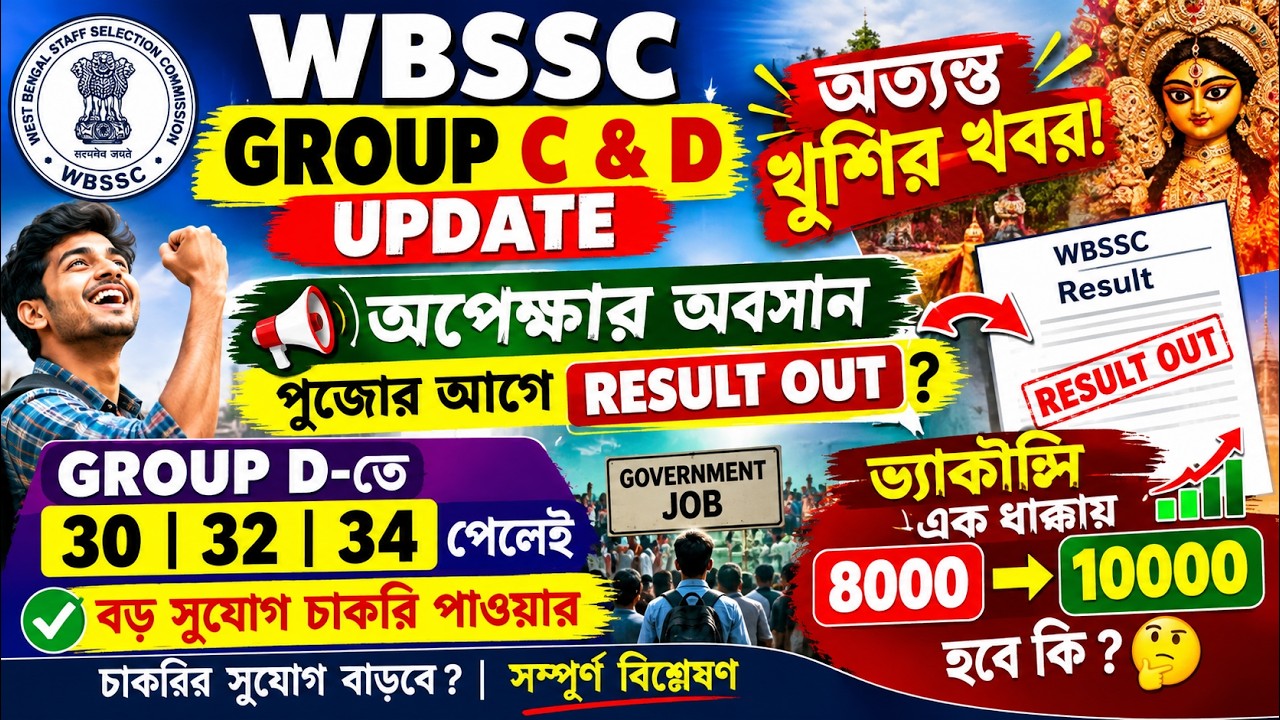 অত্যন্ত খুশির খবর! পুজোর আগে WBSSC Group C & D Result? 30-34 পেলেও চাকরির সুযোগ? Vacancy Update!