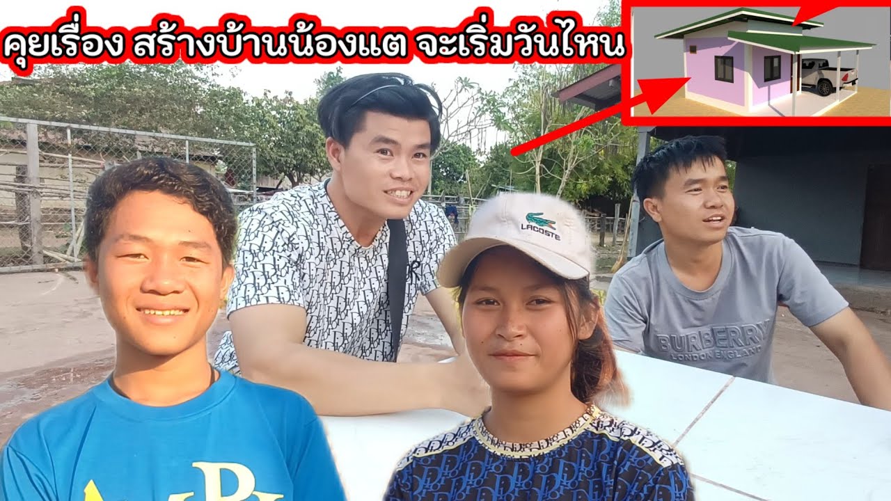 คุยเรื่องส้รางบ้านน้องแต จะเริ่มวันไหน คลิปนี้ มีคำตอบ 18 มีนาคม ค.ศ. 2026