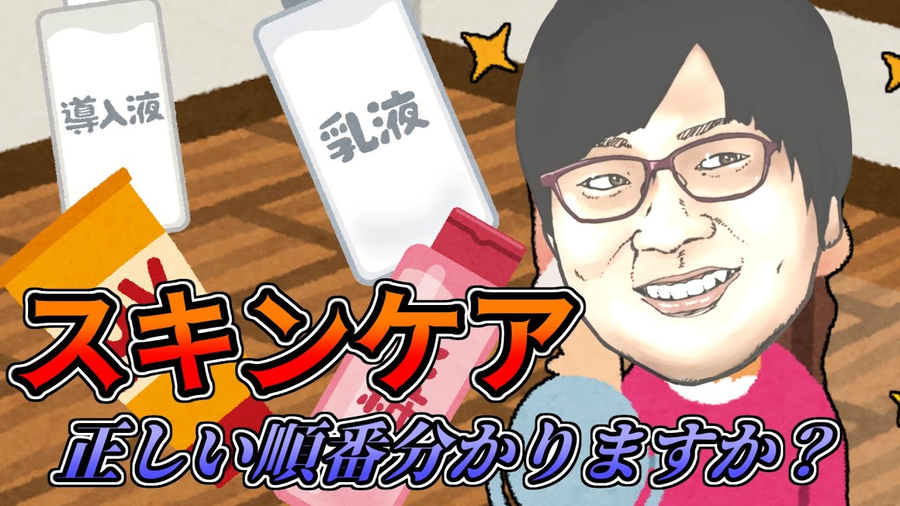 【並び替え】スキンケア、してますか？