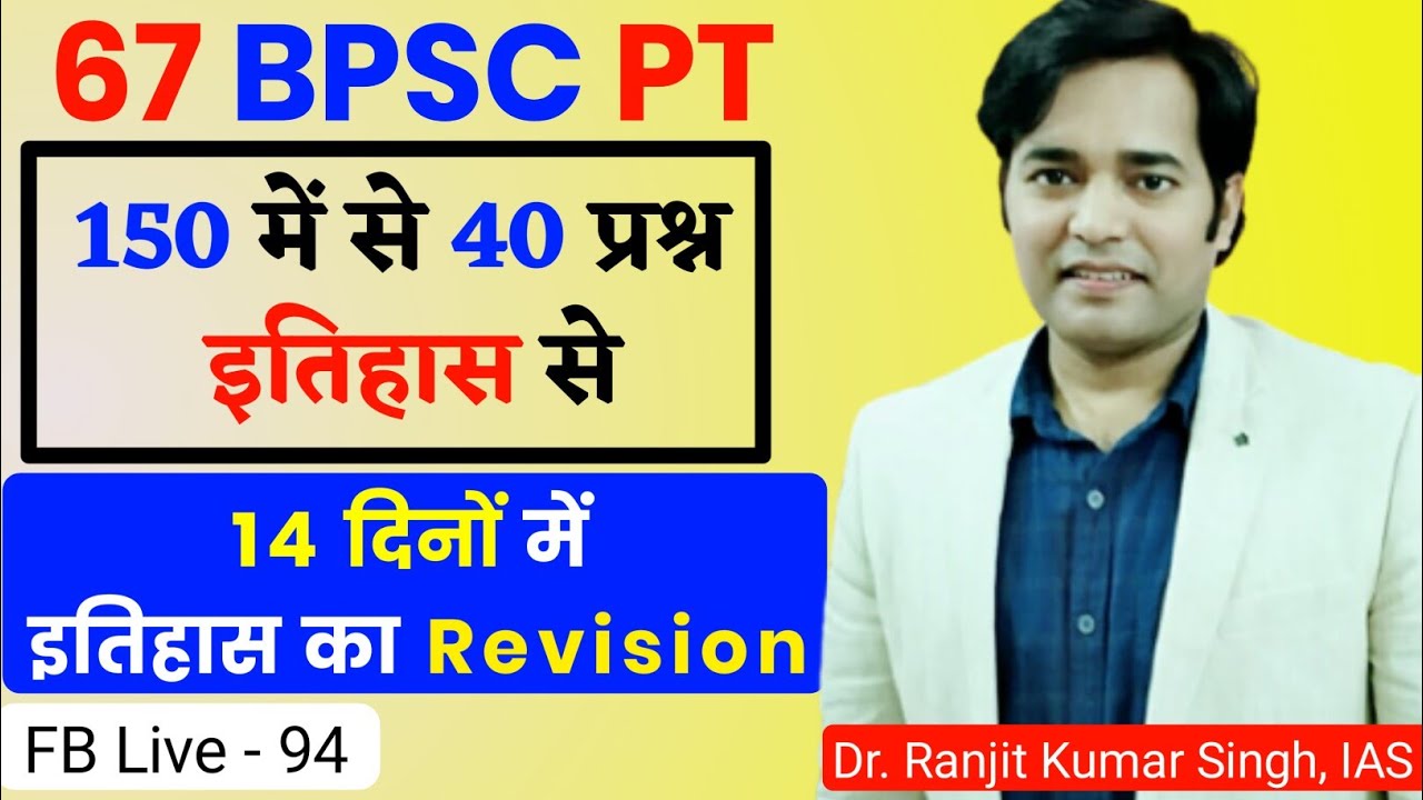 67 BPSC PT Preparation : इतिहास से 40 प्रश्न की रणनीति | BPSC Strategy | Ranjit Kumar Singh, IAS