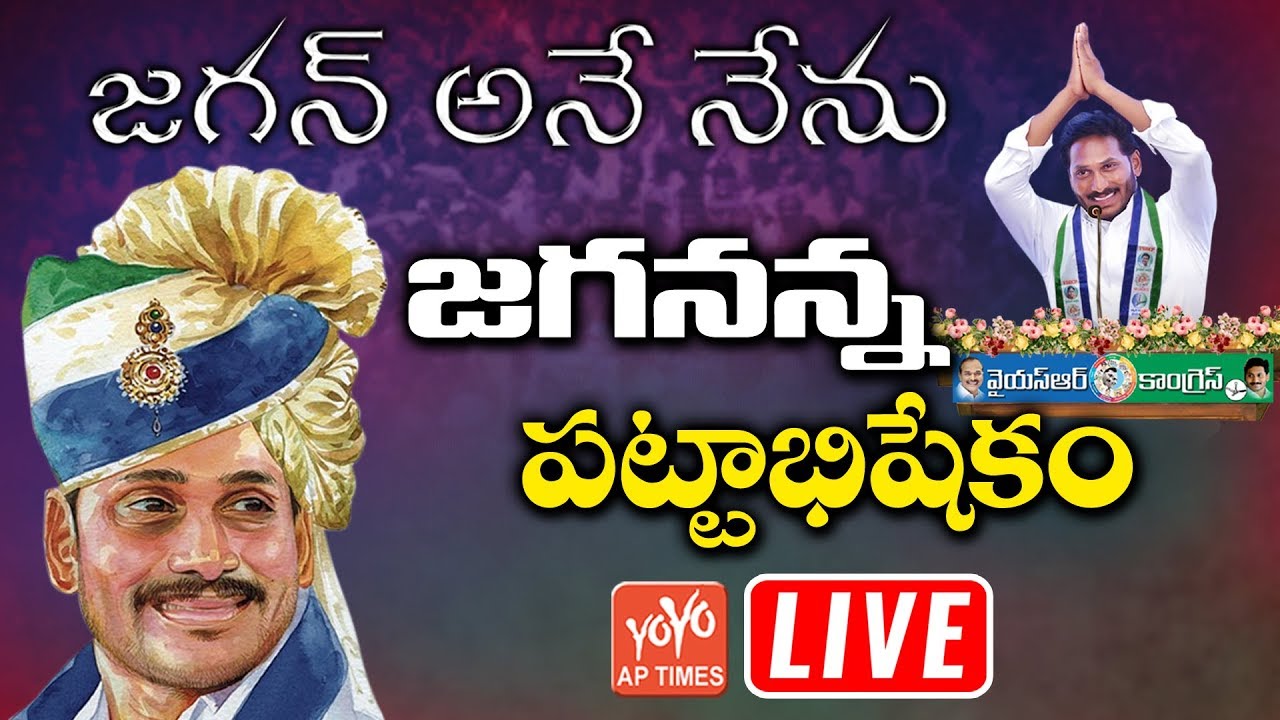 YS Jagan LIVE | YS Jagan Pramana Sweekaram LIVE | Jagan Oath As AP CM LIVE Vijayawada | YOYO APTimes