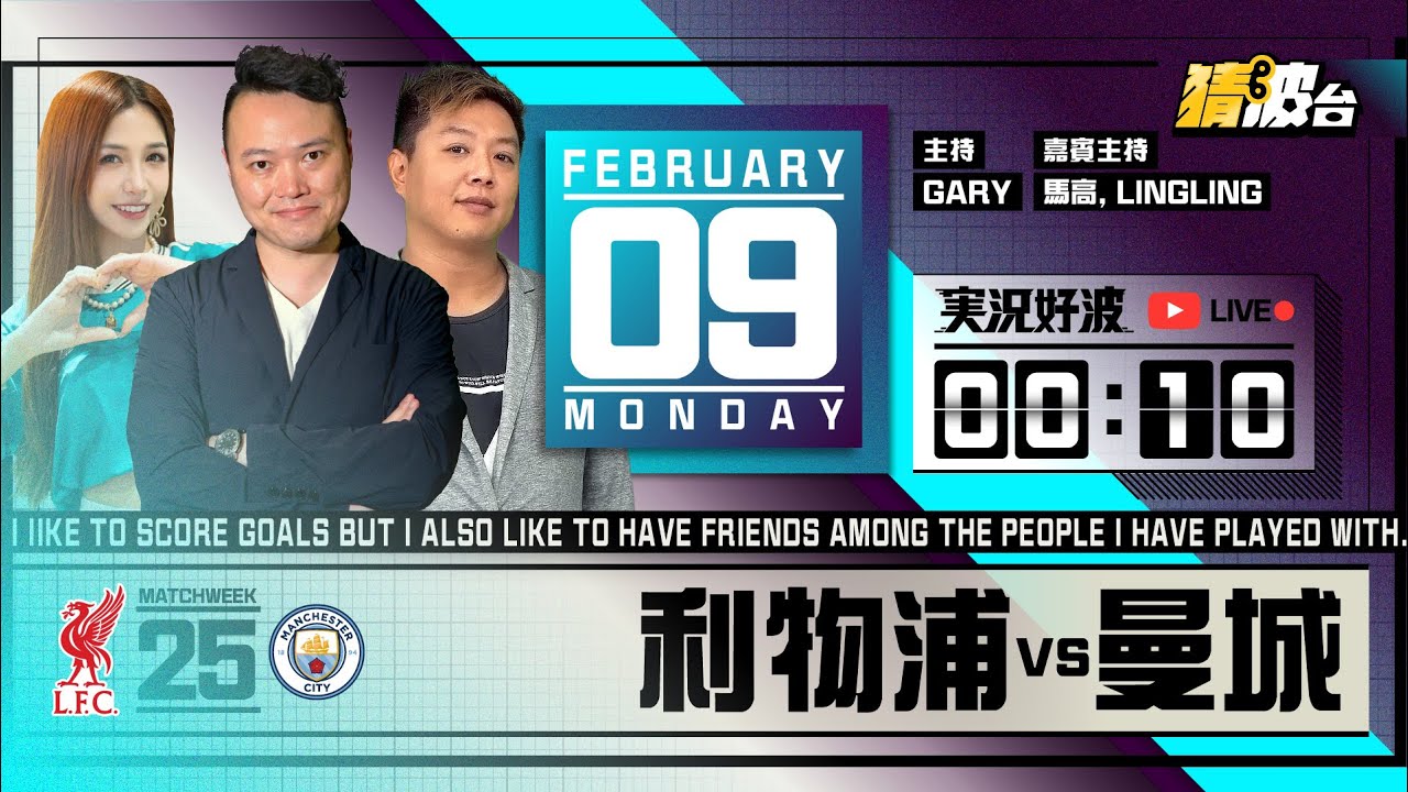 #実況好波｜利物浦vs曼城｜2026-02-09｜英超／足球聲音直播／足球LIVE旁述／足球直播／球迷交流｜主持：Gary, 馬高, LingLing｜@WFC-HK
